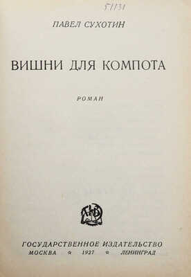 Сухотин П.С. Вишни для компота. Роман. М.; Л.: Государственное издательство, 1927.